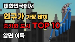 인구가 가장 많이 증가한 도시 TOP10 대한민국 24년12월 말기준