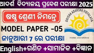 OAVS ENTRANCE EXAM|ADARSHA VIDYALAYA ENTRANCE EXAM|MODEL PAPER -5|BY SRABANA SIR