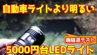 【廃道　廃トンネル】廃隧道で車より明るい5千円LEDの性能を試してみた！ヘッドライトとの比較もあり！Helius LED15000ルーメン　　In　Abandoned tunnel　TEST