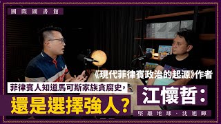 【國際圖書館 041 🇵🇭】《現代菲律賓政治的起源》作者江懷哲：菲律賓人知道馬可斯家族貪腐史，還是選擇強人（下，中文字幕）