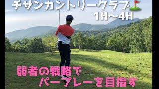 【北海道ゴルフ】チサンカントリークラブ1H〜4H⛳️