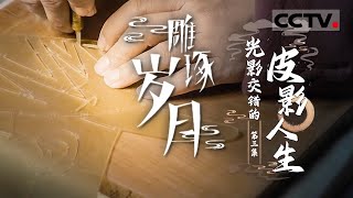 《雕琢岁月》创造皮影版迈克尔·杰克逊！看“华州现代皮影剧第一人”薛宏权的追“影”人生！EP03【CCTV纪录】