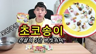 [허팝]포핀쿠킨/가루쿡 전설의 무지개 초코송이 버섯과자 만들어먹기 (Popin Cookin Kinoko No Yama Kit Mushroom Chocolate)