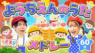 【60分】ようちえんのうたメドレー♪｜手遊び｜童謡｜赤ちゃん喜ぶ｜振り付き｜ダンス｜キッズ｜うたスタクラップクラップ｜