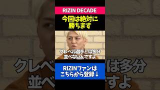 クレベルとの再戦について語る鈴木千裕