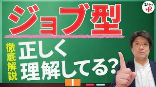 日本人の9割が勘違い？「ジョブ型雇用」を徹底解説