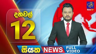 🔴 LIVE | Siyatha News | 12.00 PM | 29 - 12 - 2024