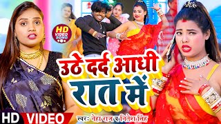 #VIDEO | उठे दर्द आधी रात में | #Neha Raj , #Nitesh Singh | Uthe Dard Aadhi Raat Me | Bhojpuri Song