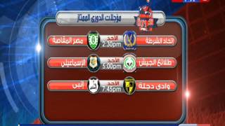 كورة كل يوم |  تعرف على موعد المباريات المؤجلة من الدوري المصري