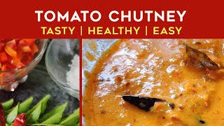 TOMATO CHUTNEY IN MINUTES |  തക്കാളി ചട്ട്ണി  | പുതിയൊരു  രസാനുഭവം |  EASY RECIPE