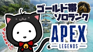 【APEX】ゴールド帯ソロランクだああっ！！【たここ/Vtuber】