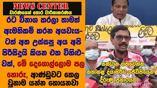 සන්ධාන ගතවෙන්න කතාකළ දයාසිරිට JVPයෙන් දරුණු ප්‍රහාරයක්-රට විනාශ කරලා  අයවැයට අත උස්සලා පිරිසිදුයිලු