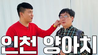 군대 후임이었던 인천 양아치를 다시 만났다.