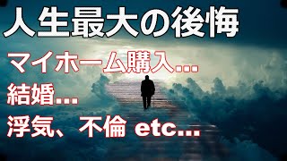 【人生最大の後悔①】世間のみんなが人生で最も後悔しているお話。