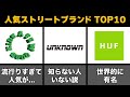 【2022年最新版】1000人が選ぶdugout人気取り扱いブランドTOP10【ストリートファッション】