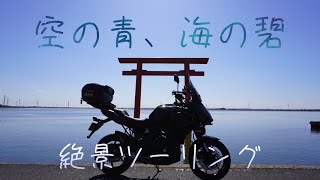 【絶景】空の青、海の碧。絶景スポットツーリング【神栖・銚子】