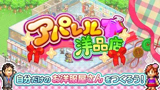 【Nintendo Switch™】アパレル洋品店 公式トレーラー