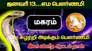 ஜனவரி 13...எம பௌர்ணமி மகரம் ! சுழற்றி அடிக்கும் பெளர்ணமி இனி விபரித ஆட்டம் தான் !