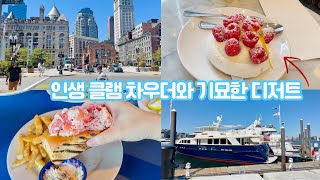 뉴욕에서 버스로 4시간 반! 알찬 보스턴 당일치기🦞🌊