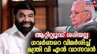 ഗവര്‍ണറെ വിമർശിച്ച് മന്ത്രി വി എൻ വാസവൻ | VN Vasavan | Arif Muhammed | Governor Arif Muhammed