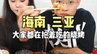 今天吃个有点历史的小烧烤 烧烤 三亚美食 撸串