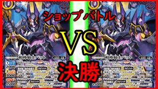 【バトスピ】　ショップバトル　決勝　対戦動画