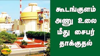 கூடங்குளம் அணு உலை மீது சைபர் தாக்குதல் | Kudankulam | Hacked