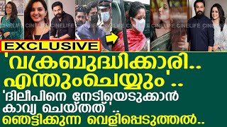 'വക്രബുദ്ധിക്കാരി.. ദിലീപിനെ നേടിയെടുക്കാന്‍ കാവ്യ ചെയ്തത്'.. ഞെട്ടിക്കുന്ന വെളിപ്പെടുത്തല്‍..!!