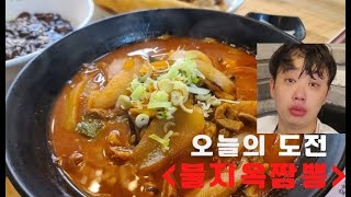 지옥불짬뽕 매움 4단계 끝판왕 먹다가 실신한 남자 feat.착한쭝식!! 코믹 먹방 듀오 빵원♥