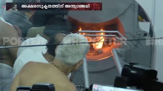 എഴുത്തിന്റെ അ​ഗ്നിയെ ആവാഹിച്ച എംടി യാത്രയായി; 'സ്മൃതി' പഥത്തിൽ സംസ്കാരം  | MT Vasudevan Nair