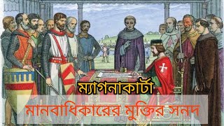 ম্যাগনাকার্টা মানবাধিকারের এক ঐতিহাসিক চুক্তির সন্ধিক্ষণ।#Magna Carta a historic revulsion.