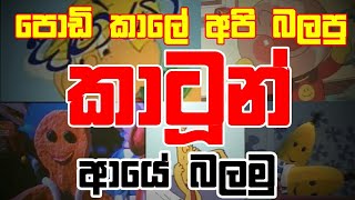 අපි පොඩි කාලේ බලපු කාටූන් ආයේ බලමු | ජාතික රූපවාහිනිය | Unicy Zet |