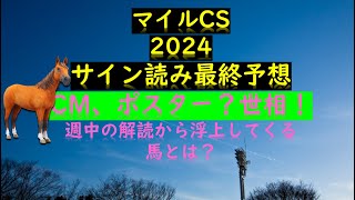 マイルチャンピオンシップ2024サイン読み最終予想CM、ポスター？世相！週中の解読から浮上してくる馬とは？