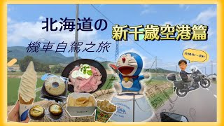 【日本北海道重機之旅EP1】新千歲機場美食| Kinotoya冰淇淋| Calbee PLUS現炸洋芋片| 小樽三幸定食| 信用卡機場貴賓室VIP ROOM| 機場投幣式行李箱置物櫃