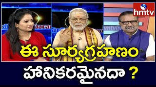 సూర్యగ్రహణం హానికరమైనదా ? | Debate on Solar Eclipse | Surya Grahanam 2020 | hmtv news