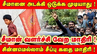 சீமான்வளர்ச்சி வேறமாதிரி முடக்கவும்  அடக்கவும் முடியாது #tamilnadupolitics #seeman #ntk #ntkitwing