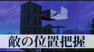 【完全版】戦闘中に敵を見失わない方法、敵の位置把握の仕方をどこよりも詳しく解説します！【フォートナイト/Fortnite】