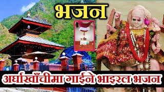 New Nepali Bhajan 2081 || झुमादेबी भजन समुहको प्रस्तुति || Nepali Bhajan Chudka || New Viral Bhajan