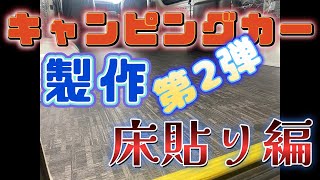 ビルダーが教える5分でわかる【キャンピングカーの造り方】その②　床貼り編