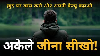 अकेले रहकर अपनी Value कैसे बढायें? - अकेले रहना सीखों Life में Success चाहिए तो 💯🎯 #motivation