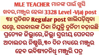 MLE Regular TEACHER posting 3328 Level -V(a) post,୩୦ ଦିନ ମଧ୍ୟରେ ମଞ୍ଜୁର ହେବ ଭବିଷ୍ୟତନିଧି ମଞ୍ଜୁରି ପତ୍ର