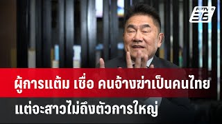 ผู้การแต้ม เชื่อ คนจ้างฆ่าเป็นคนไทย แต่จะสาวไม่ถึงตัวการใหญ่ | เข้มข่าวค่ำ | 9 ม.ค. 68