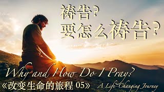 20210425《改變生命的旅程  》: 05 禱告？要怎麼禱告？A Life-Changing Journey05:  Why and How Do I Pray? | 基督城靈糧堂