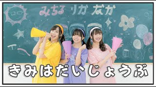 【みちりかなか】きみはだいじょうぶ　踊ってみた