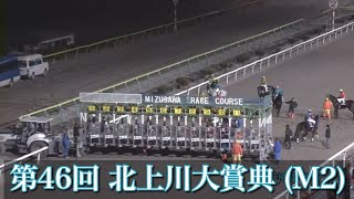 【第46回 北上川大賞典 (M2)】2024 11/24 水沢競馬場