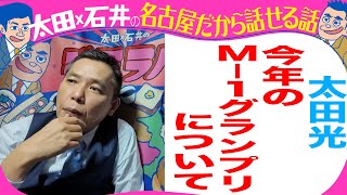 太田光　今年のM-1 グランプリを語る！審査員は？【デララバYouTube限定配信】