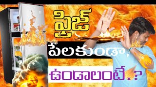 causes of refrigerator 🔥exploding |రిఫ్రిజిరేటర్ పేలడానికి🔥 కారణాలు Iin Telugu