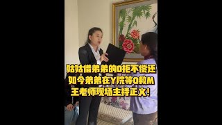 姑姑借弟弟的Q拒不偿还如今弟弟在Y院等Q救M王老师追回欠歀！ #法律咨询 #经济纠纷 #欠钱不还 #老赖 #亲情