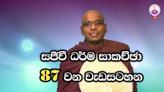 සජීවී ධර්ම සාකච්ඡාව 87 වන වාරය - Facebook Live