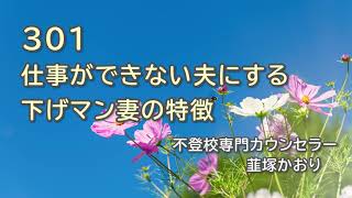 【不登校】仕事ができない夫にする下げマン妻の特徴